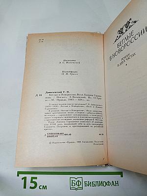Г. П. Данилевский. Беглые в Новороссии, Воля, Княжна Тараканова