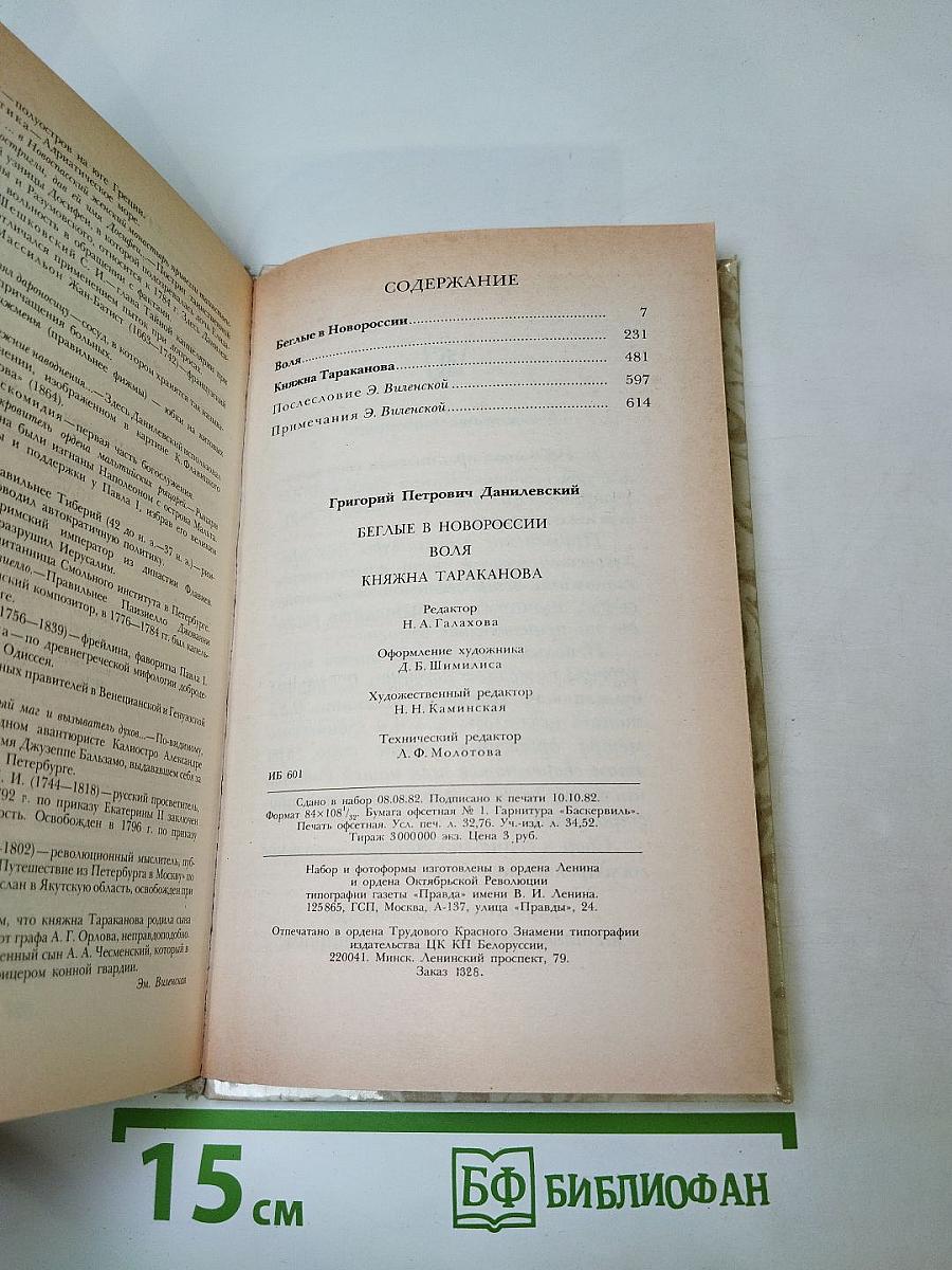 Г. П. Данилевский. Беглые в Новороссии, Воля, Княжна Тараканова
