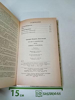 Г. П. Данилевский. Беглые в Новороссии, Воля, Княжна Тараканова