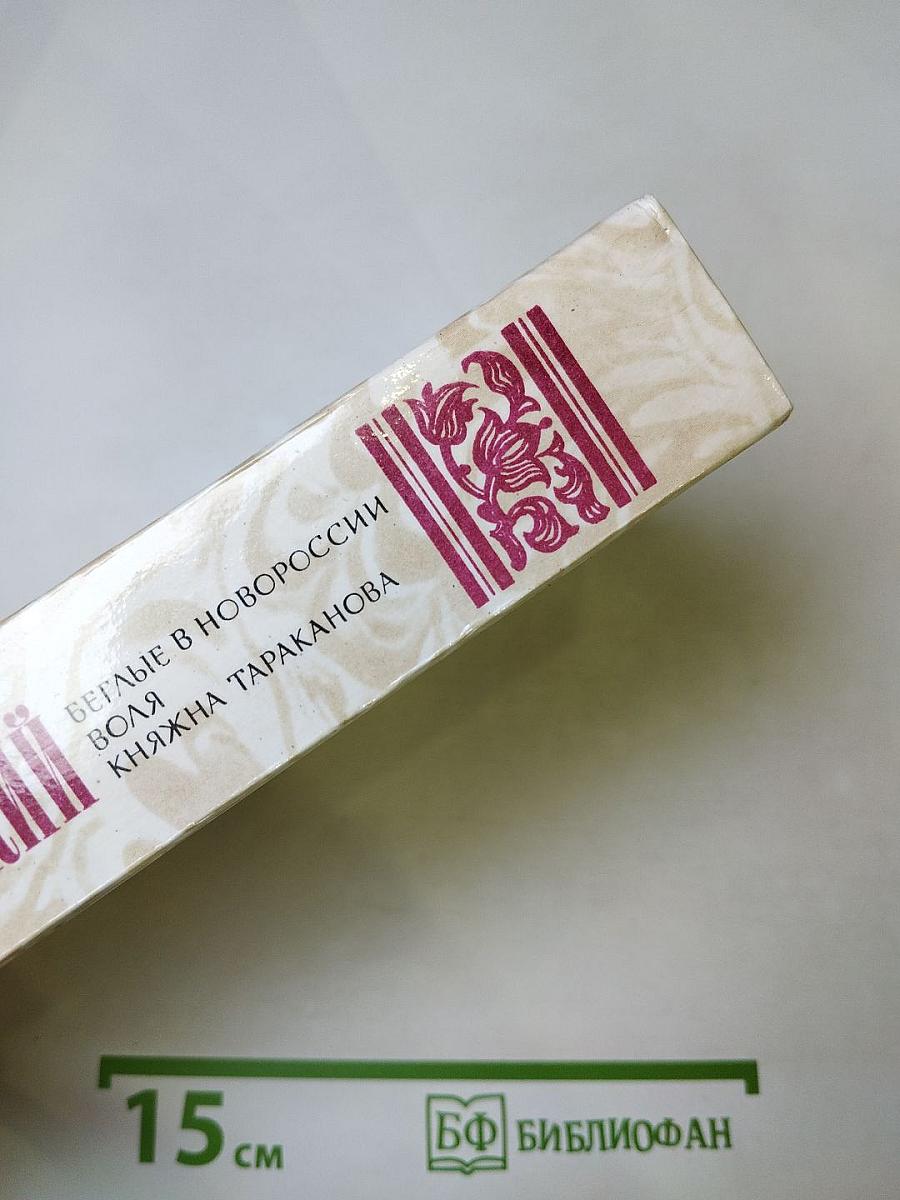 Г. П. Данилевский. Беглые в Новороссии, Воля, Княжна Тараканова