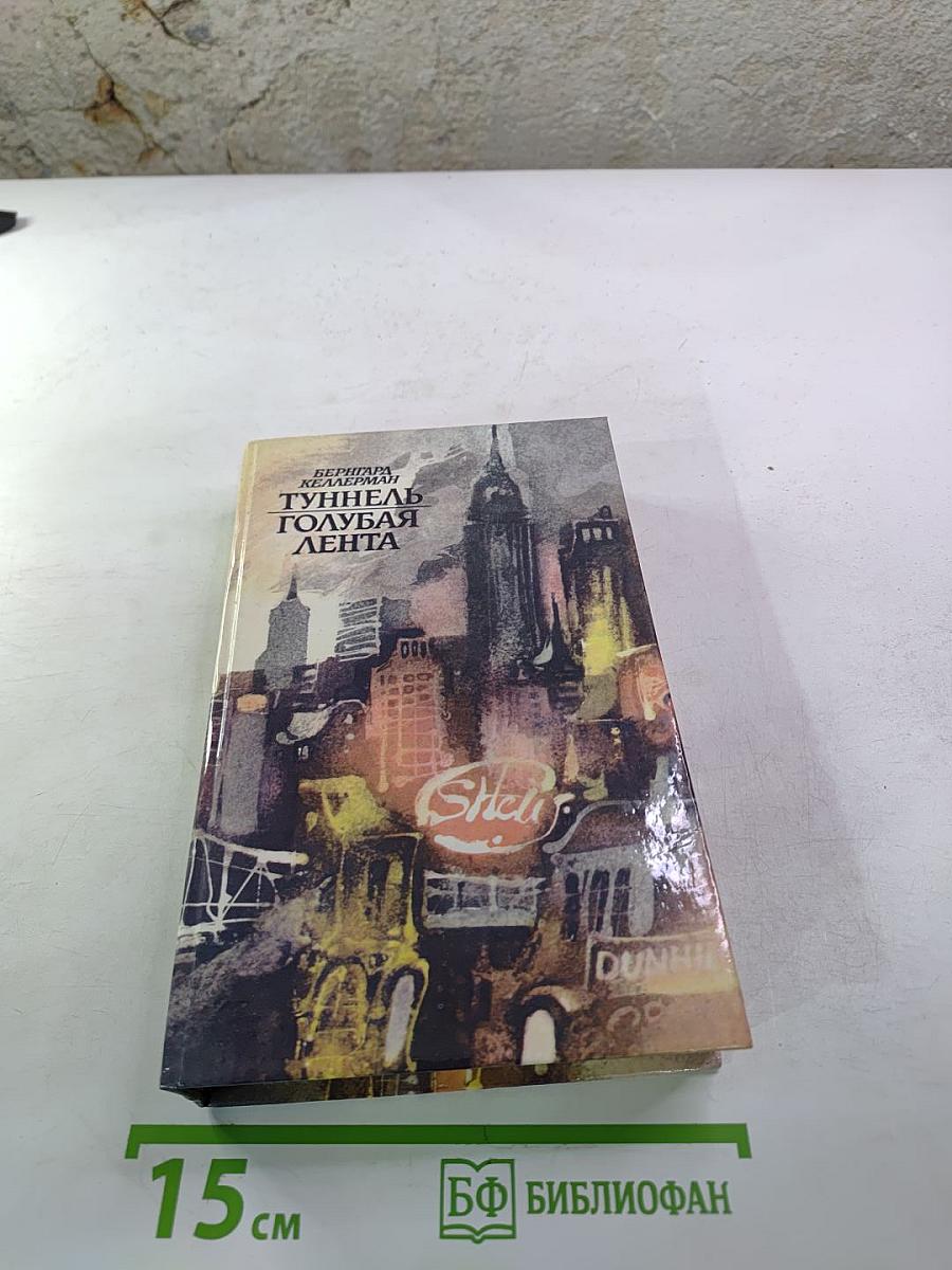 Тунель. Голубая лента