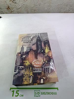 Тунель. Голубая лента