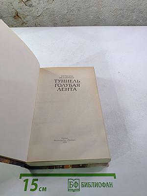 Тунель. Голубая лента