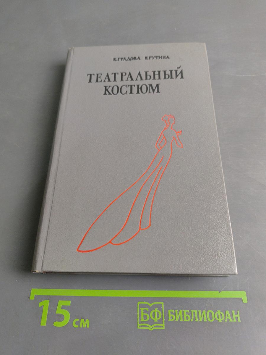 Театральный костюм. Книга 1-я. Женский костюм