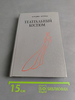 Театральный костюм. Книга 1-я. Женский костюм