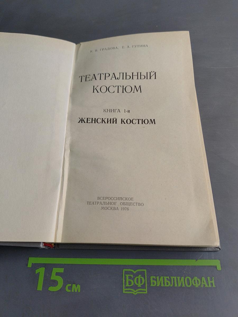 Театральный костюм. Книга 1-я. Женский костюм