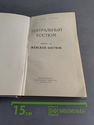 Театральный костюм. Книга 1-я. Женский костюм