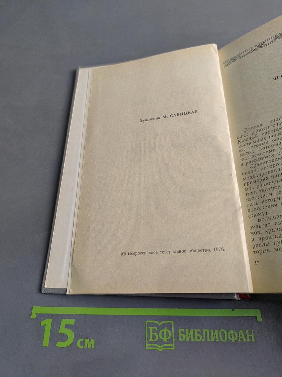 Театральный костюм. Книга 1-я. Женский костюм