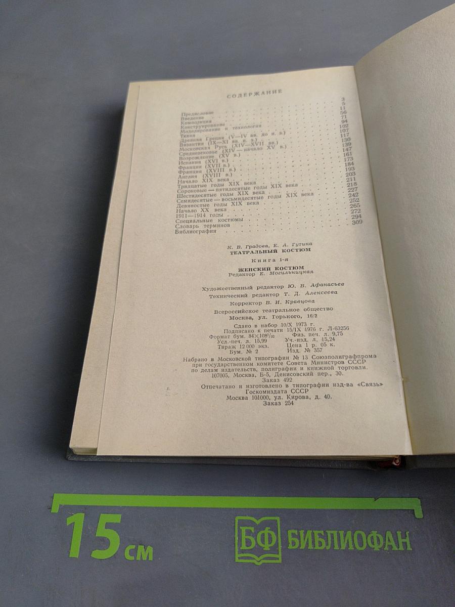 Театральный костюм. Книга 1-я. Женский костюм