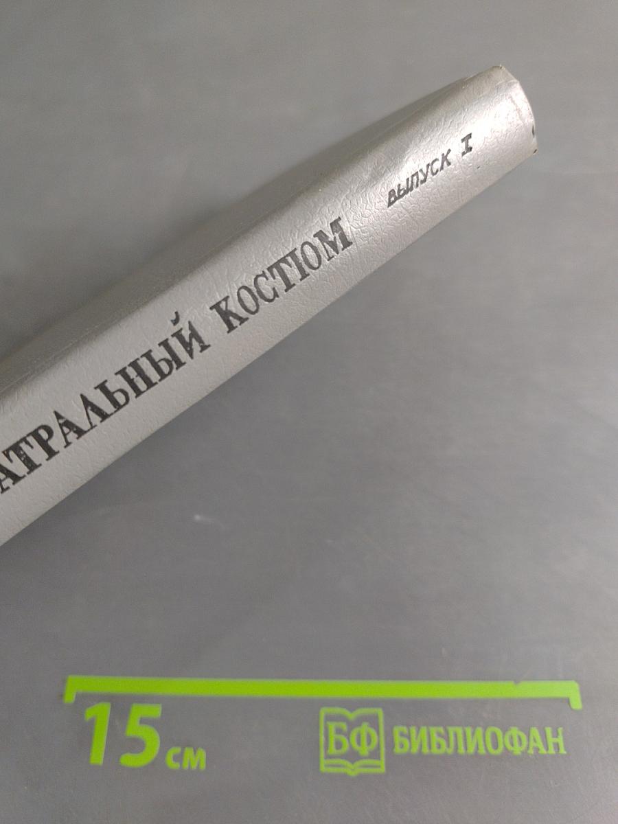 Театральный костюм. Книга 1-я. Женский костюм