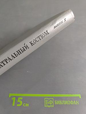 Театральный костюм. Книга 1-я. Женский костюм