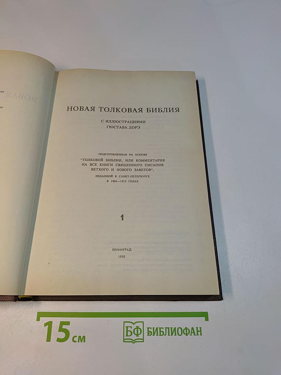 Новая толковая Библия. В 12-ти томах. Том 1
