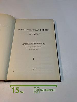 Новая толковая Библия. В 12-ти томах. Том 1