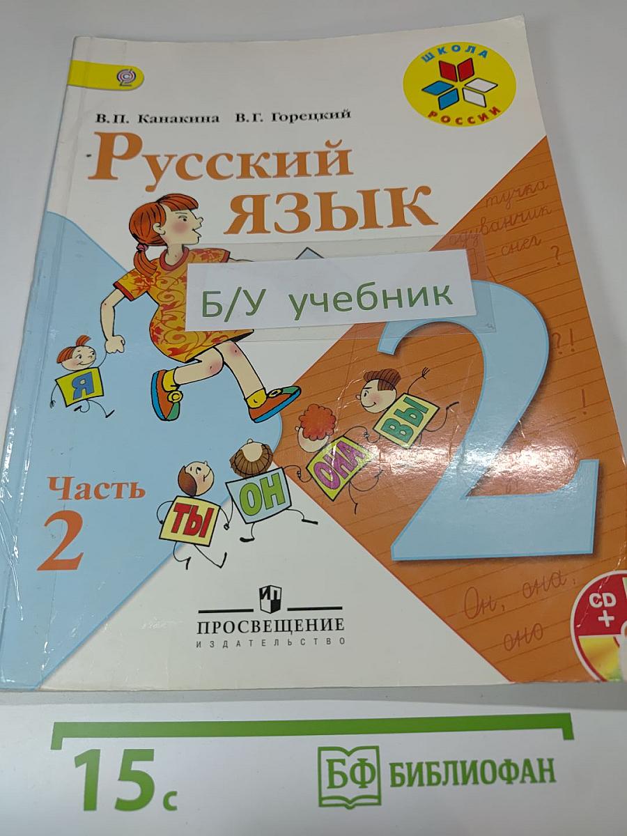 Русский язык. 2 класс. Часть 2
