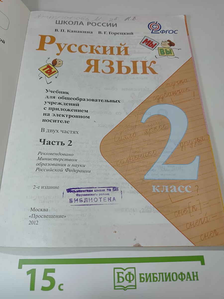 Русский язык. 2 класс. Часть 2