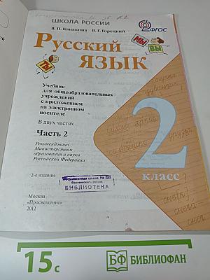 Русский язык. 2 класс. Часть 2