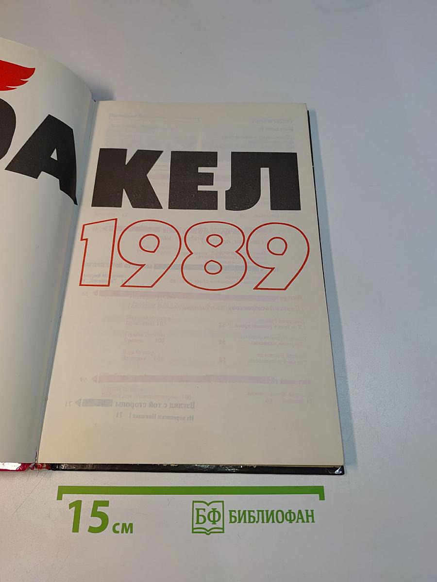 Факел 1989. Историко-революционный альманах