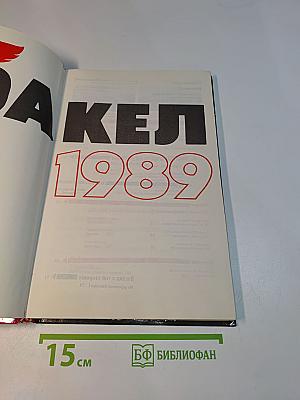 Факел 1989. Историко-революционный альманах