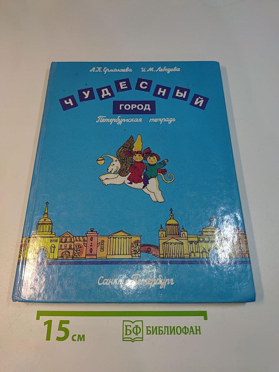 Чудесный город. Петербургская тетрадь
