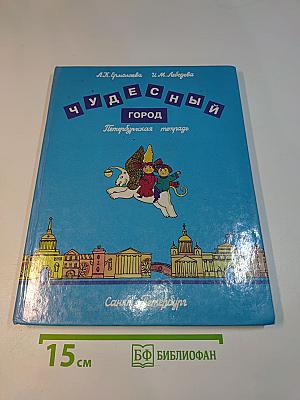 Чудесный город. Петербургская тетрадь