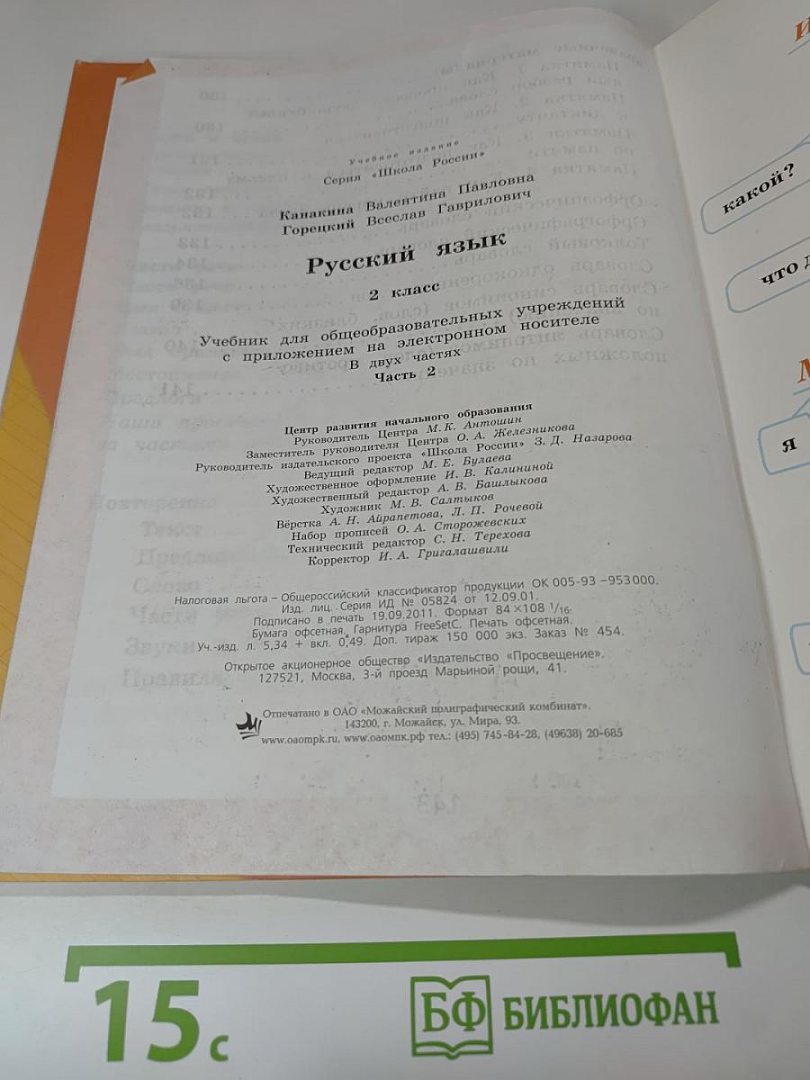 Русский язык. 2 класс. Часть 2