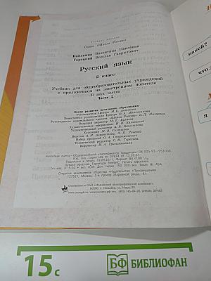 Русский язык. 2 класс. Часть 2