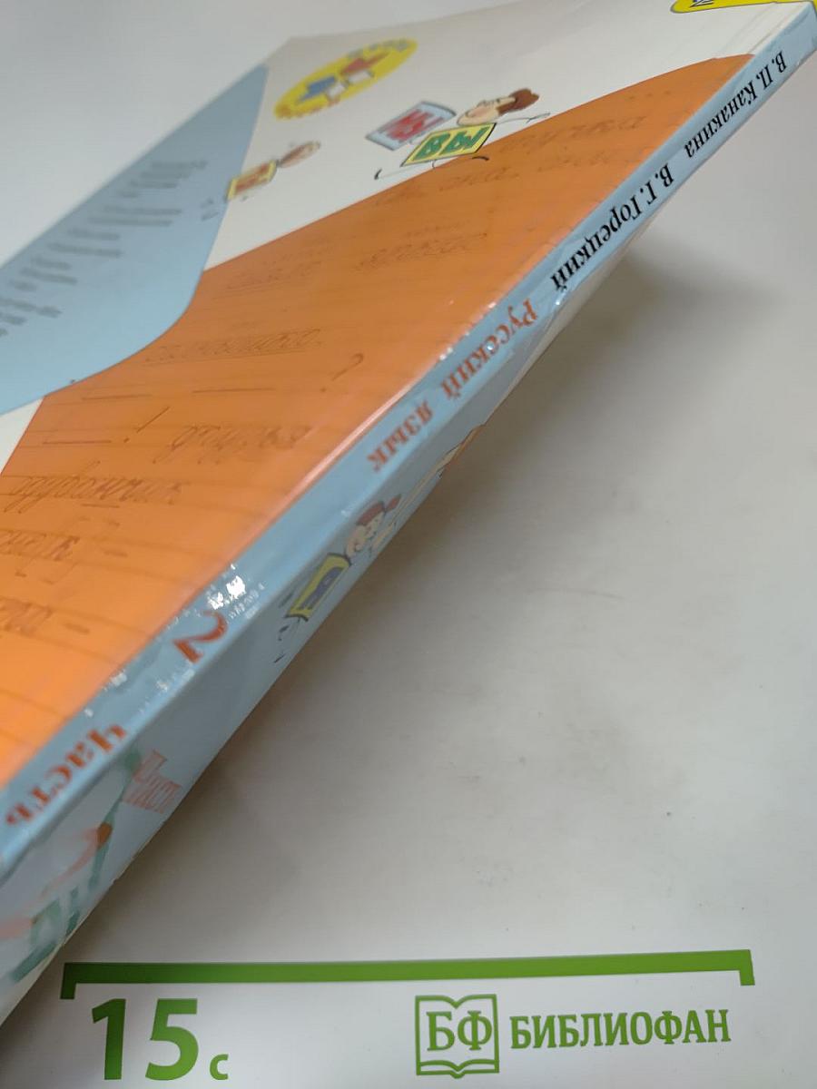 Русский язык. 2 класс. Часть 2