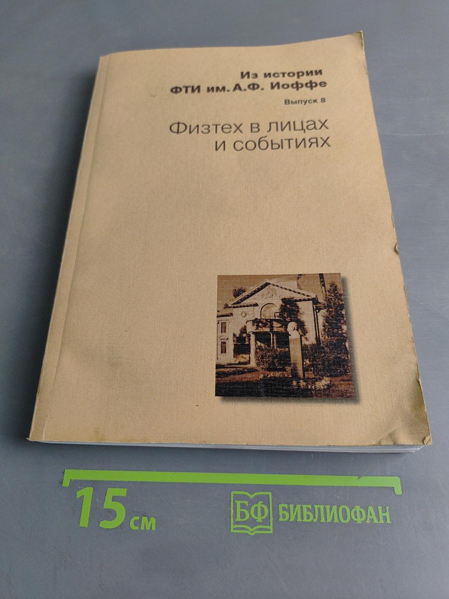 Физтех в лицах и событиях. Выпуск 8