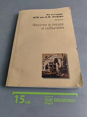 Физтех в лицах и событиях. Выпуск 8