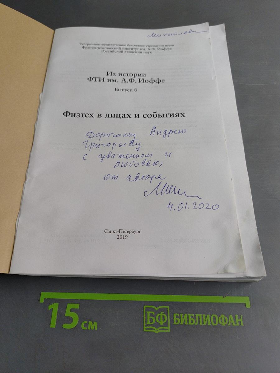 Физтех в лицах и событиях. Выпуск 8
