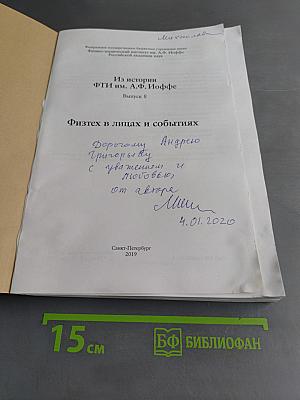 Физтех в лицах и событиях. Выпуск 8