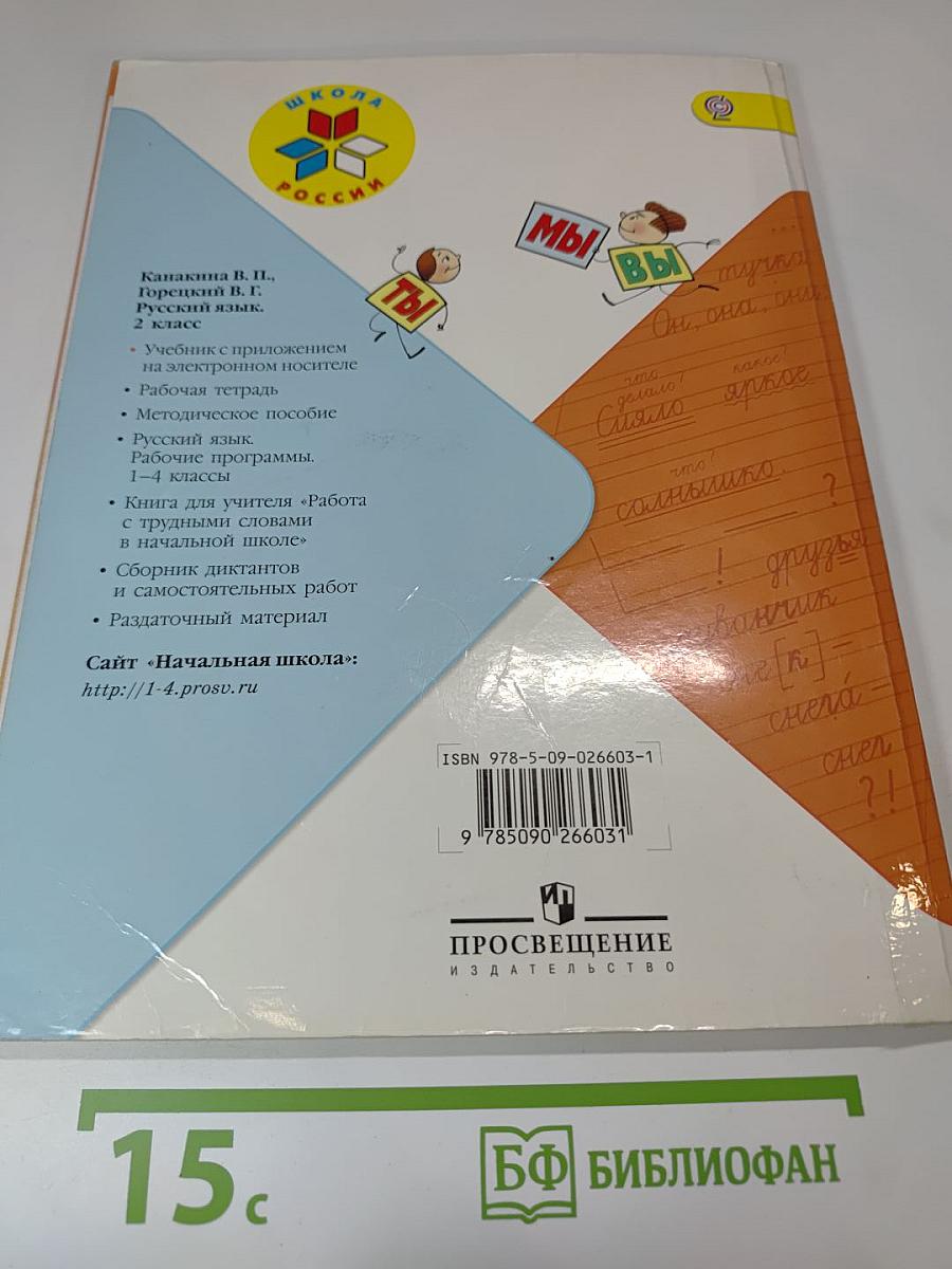 Русский язык. 2 класс. Часть 2