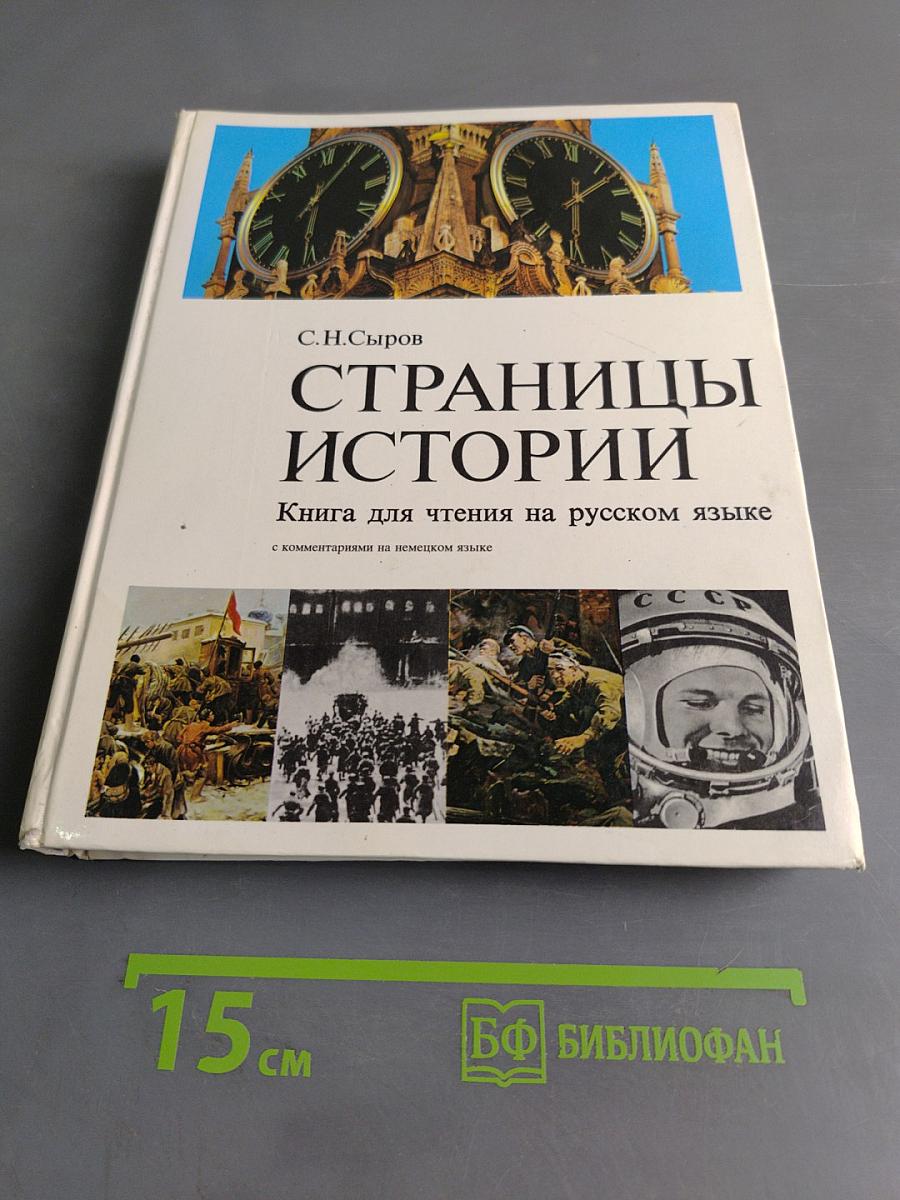Страницы истории. Книга для чтения на русском языке с комментариями на немецком языке