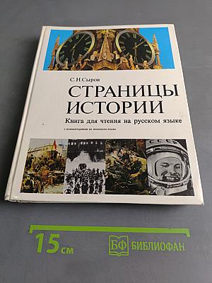 Страницы истории. Книга для чтения на русском языке с комментариями на немецком языке