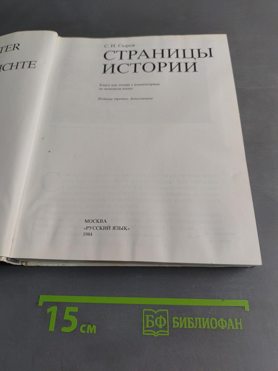 Страницы истории. Книга для чтения на русском языке с комментариями на немецком языке