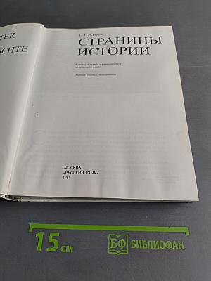 Страницы истории. Книга для чтения на русском языке с комментариями на немецком языке
