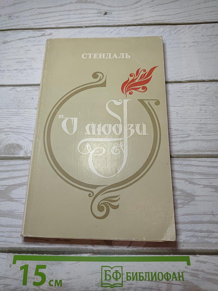 О любви