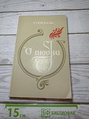О любви
