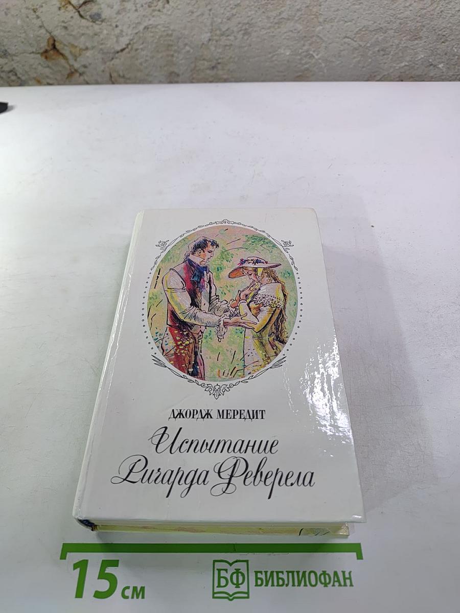 Испытание Ричарда Феверела