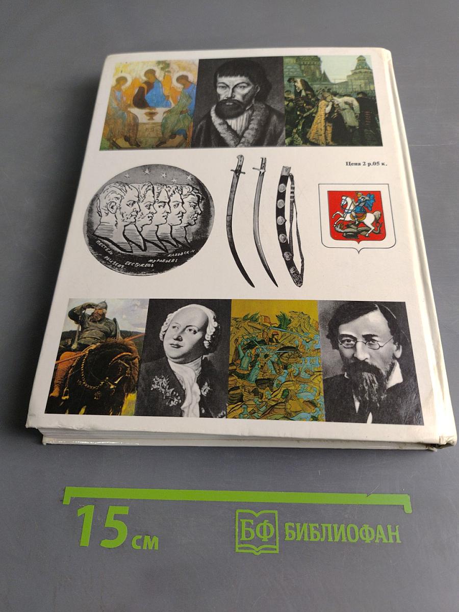 Страницы истории. Книга для чтения на русском языке с комментариями на немецком языке