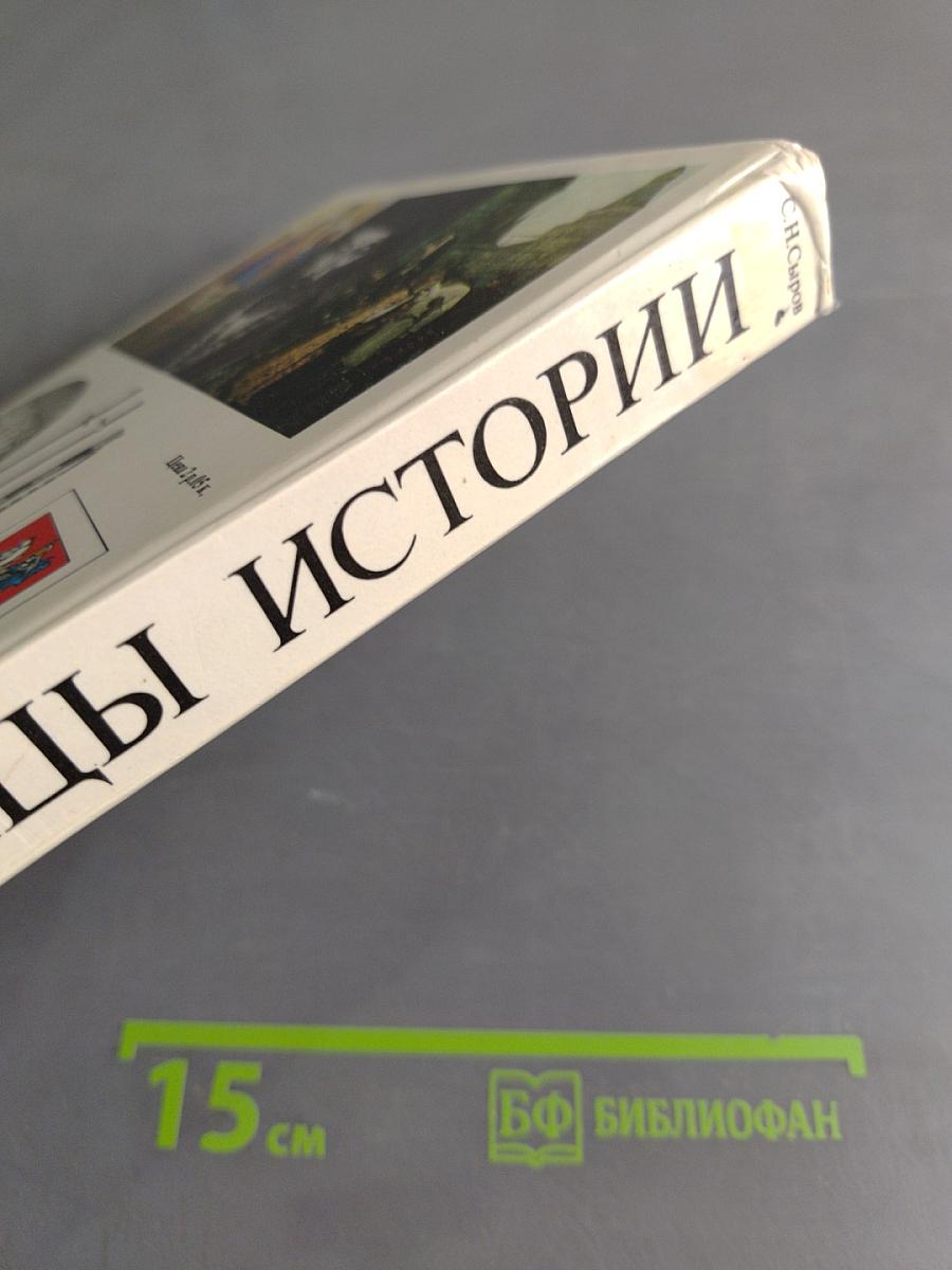 Страницы истории. Книга для чтения на русском языке с комментариями на немецком языке