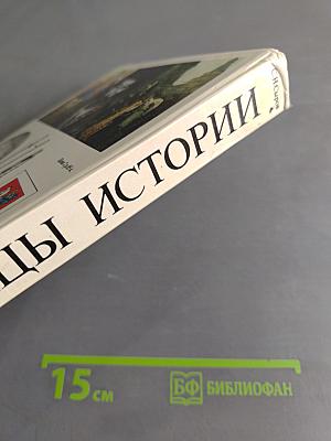 Страницы истории. Книга для чтения на русском языке с комментариями на немецком языке