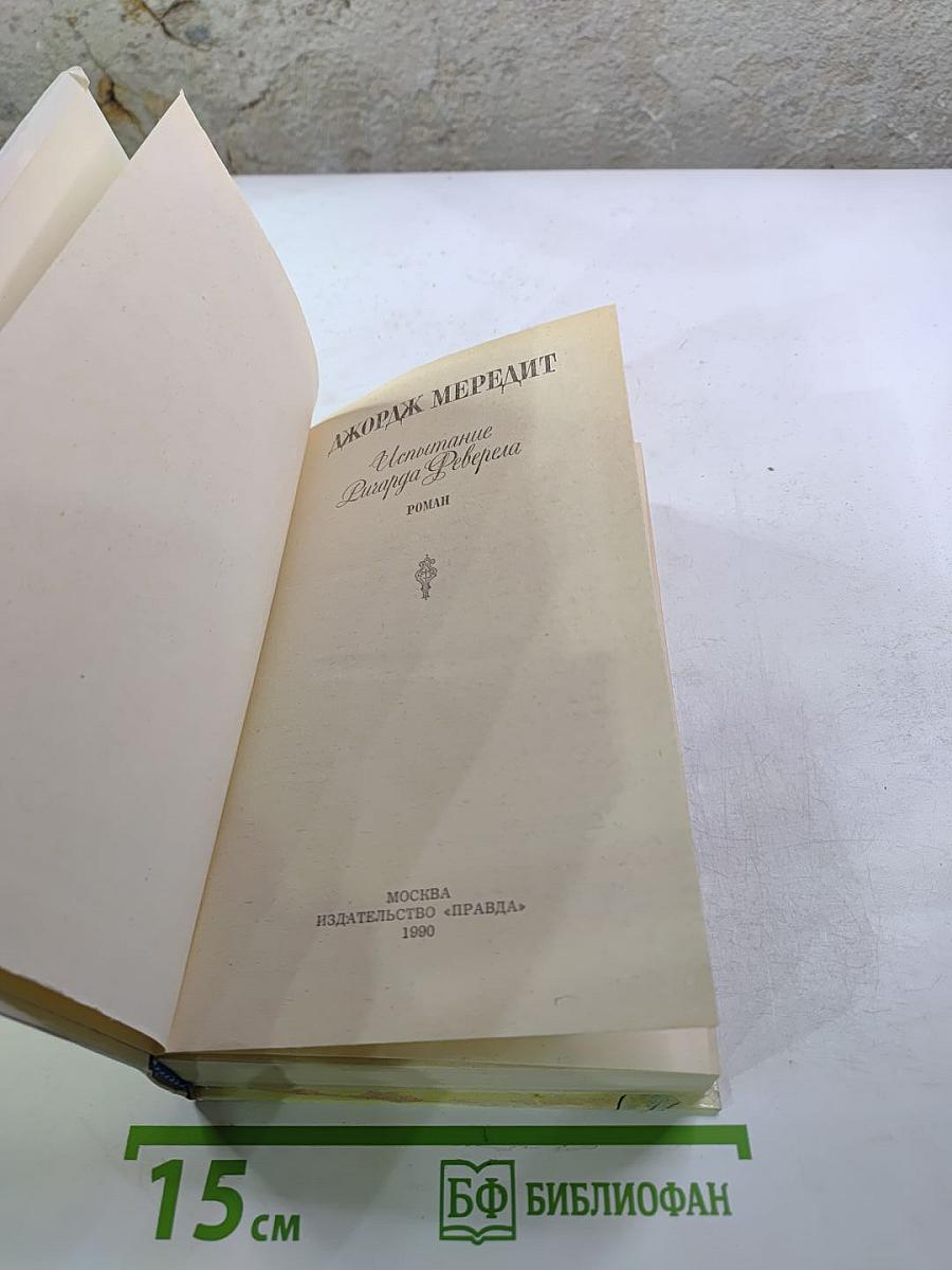 Испытание Ричарда Феверела