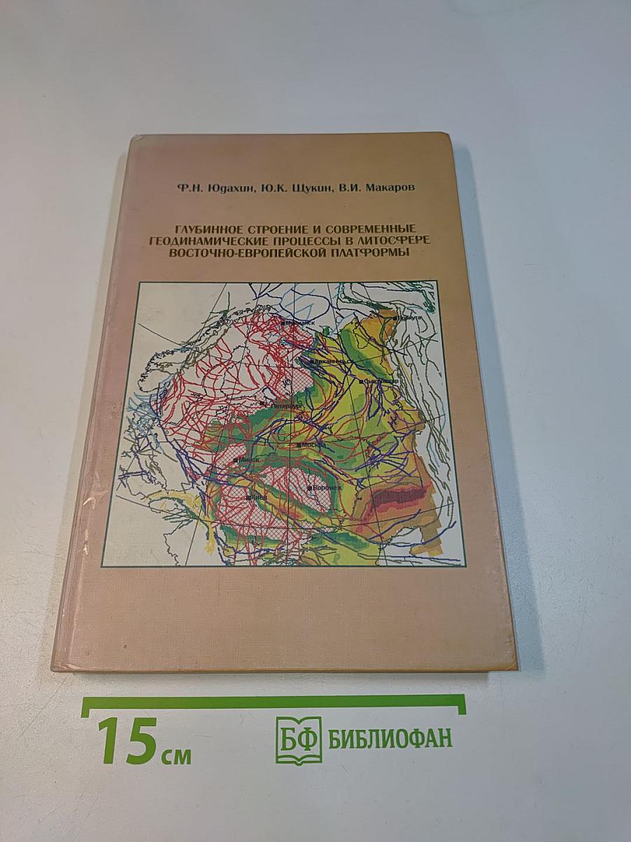 Глубинное строение и современные геодинамические процессы в литосфере Восточно-Европейской платформы