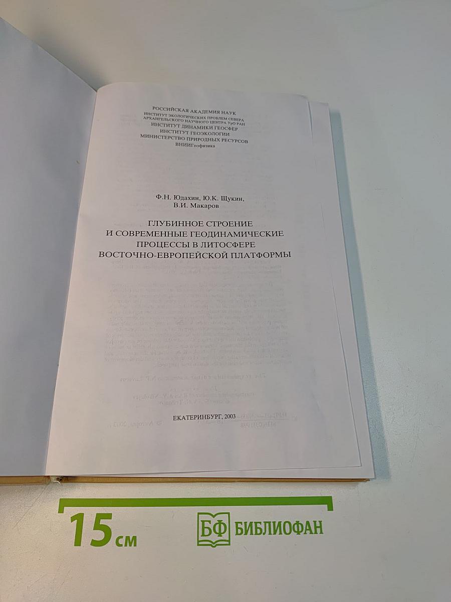 Глубинное строение и современные геодинамические процессы в литосфере Восточно-Европейской платформы