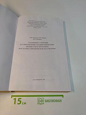 Глубинное строение и современные геодинамические процессы в литосфере Восточно-Европейской платформы