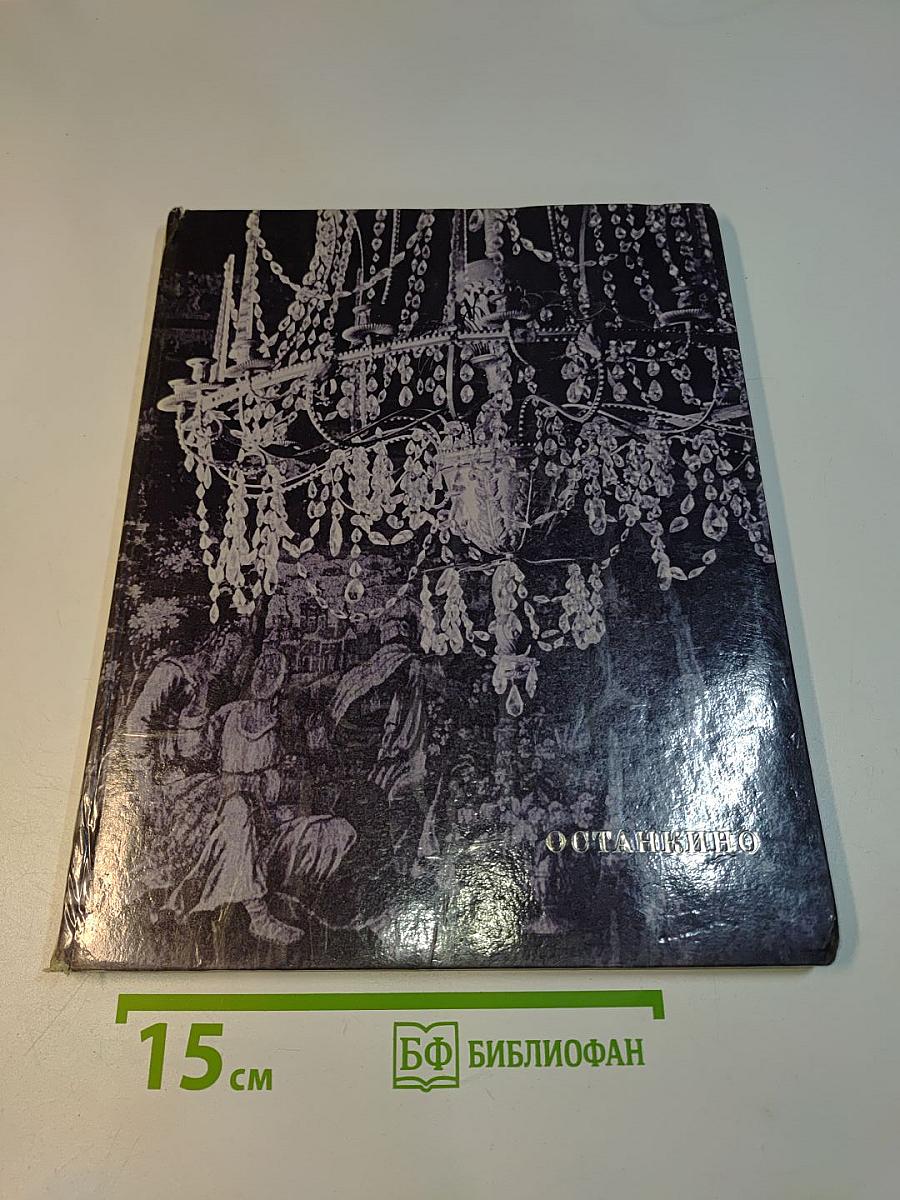 Останкино