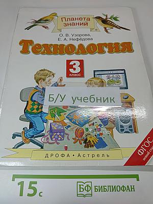 Технология. 3 класс