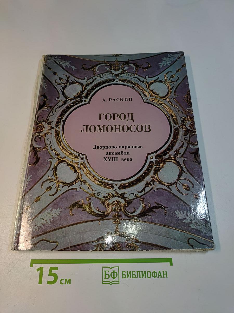 Город Ломоносов. Дворцово-парковые ансамбли XVIII века