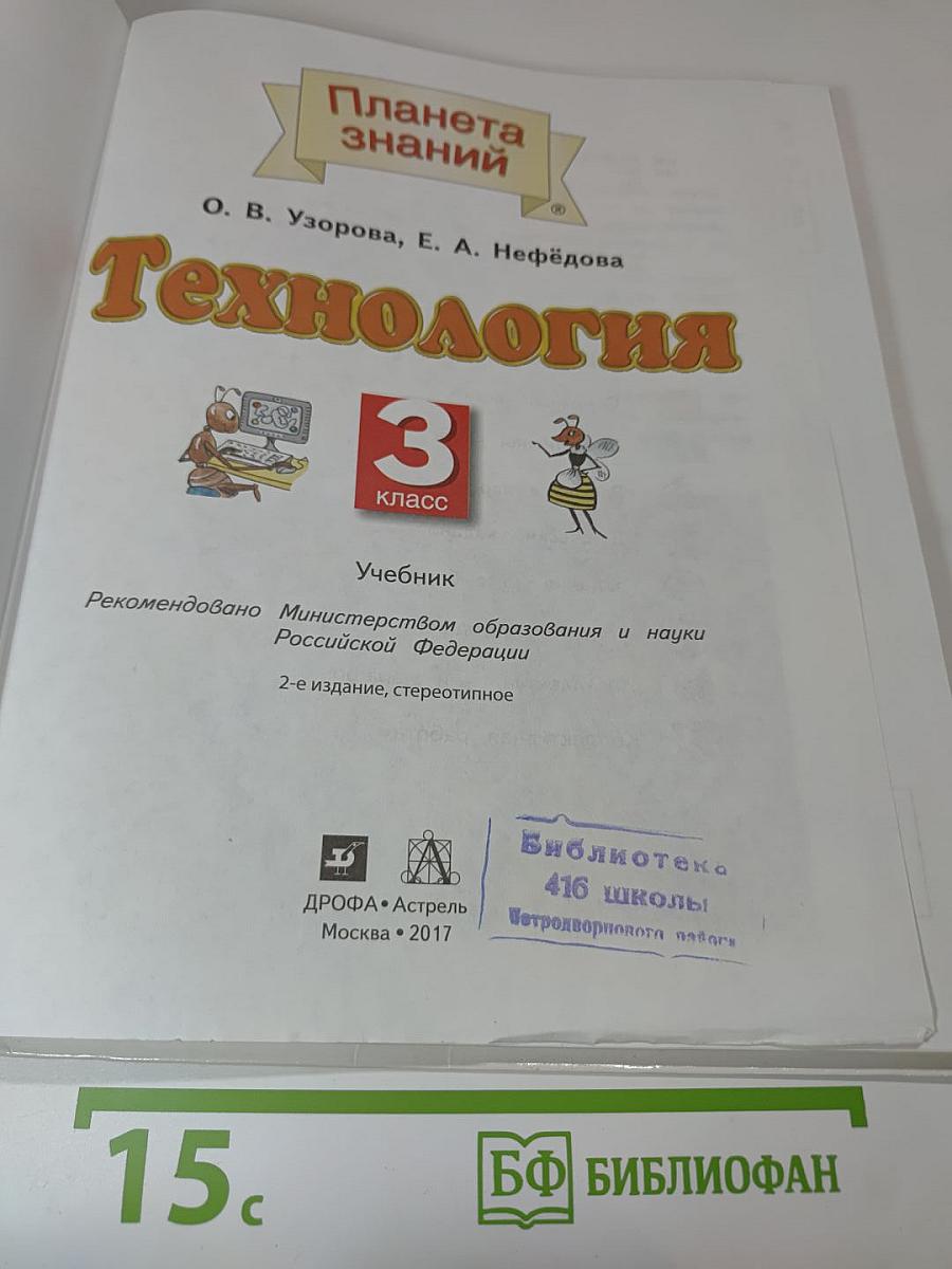 Технология. 3 класс